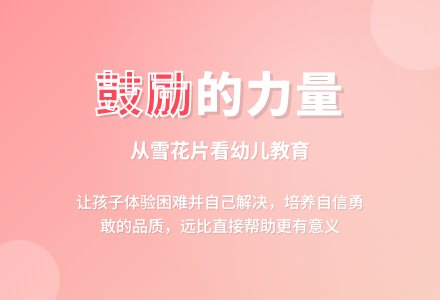 幼教随笔：小题大做-幼师课件网