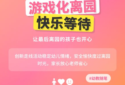 幼教随笔：让最后离园的孩子也开心-幼师课件网