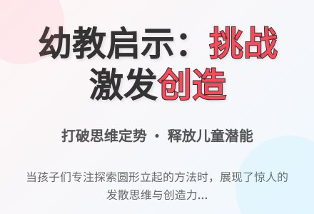 幼教随笔：面对挑战，自由发散-幼师课件网