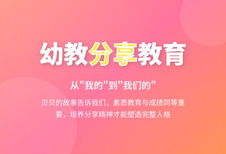 幼教随笔：让幼儿懂得＂分享＂-幼师课件网