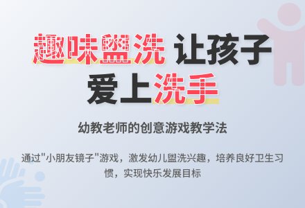 幼教随笔：趣味盥洗-幼师课件网