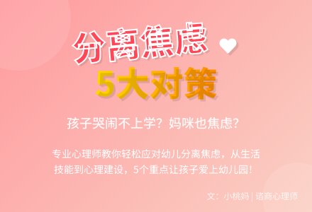 分离焦虑的5个重点注意起来-幼师课件网