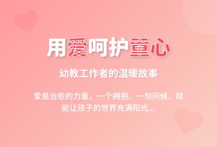 幼教随笔：童心需要呵护-幼师课件网