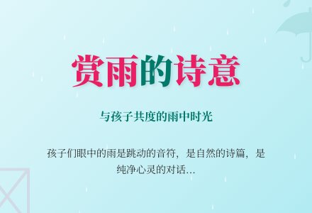 幼教随笔：赏雨-幼师课件网