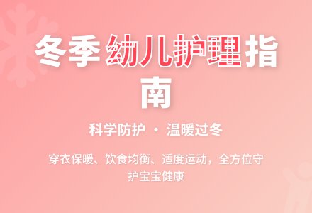 幼儿园冬季温馨提示-幼师课件网