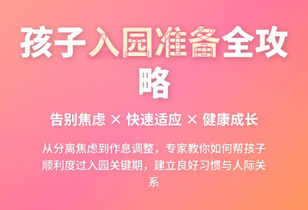 如何帮孩子挺过入园关-幼师课件网