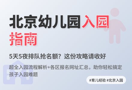 北京幼儿园入院流程-幼师课件网