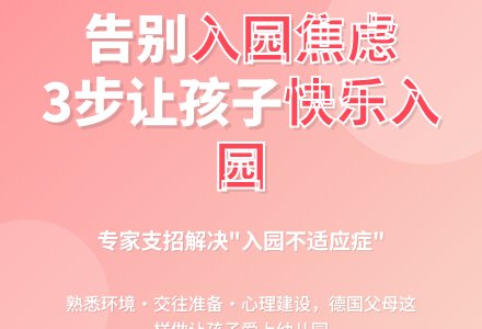 如何让孩子快乐入园？-幼师课件网
