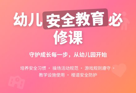 幼儿安全教育很重要-幼师课件网