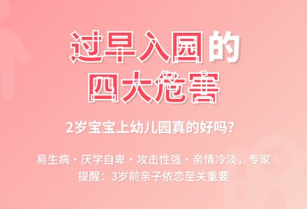 孩子过早上幼儿园的危害-幼师课件网