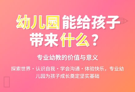 幼儿园能给孩子带来什么？-幼师课件网
