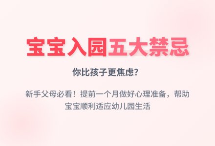 孩子入园，你比孩子更焦虑？-幼师课件网