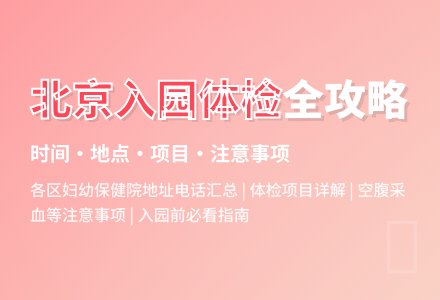 北京幼儿园入园体检攻略-幼师课件网