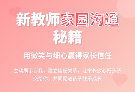 家园沟通让孩子喜欢幼儿园-幼师课件网