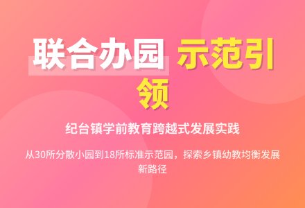 走联合办园之路,努力争创省市示范幼儿园-幼师课件网