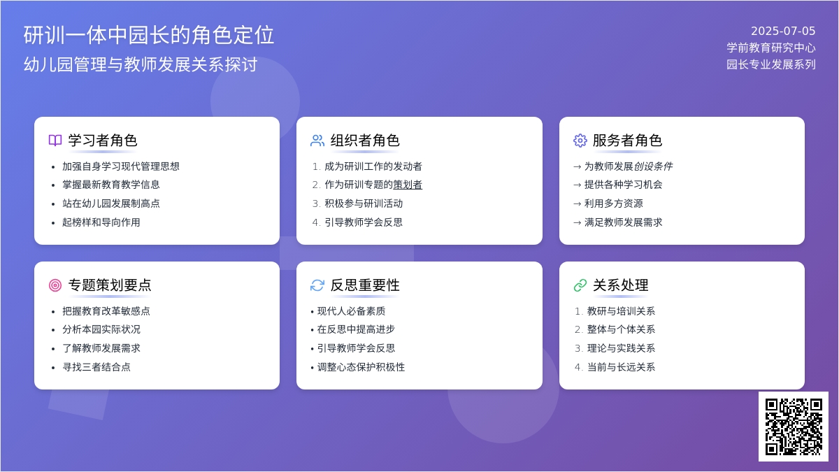 研训一体中园长的角色定位（下）