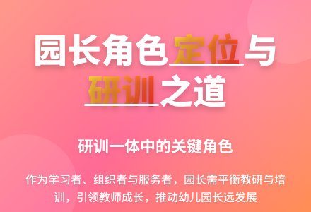 研训一体中园长的角色定位（下）-幼师课件网