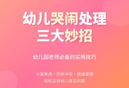 幼儿园老师怎样处理幼儿常见问题-幼师课件网