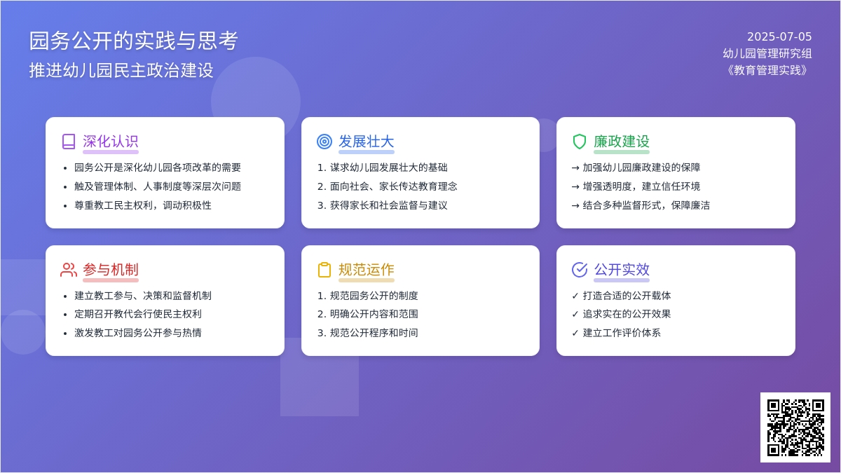 关于园务公开的实践与思考