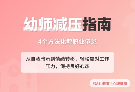 幼儿教师的自我减压法-幼师课件网