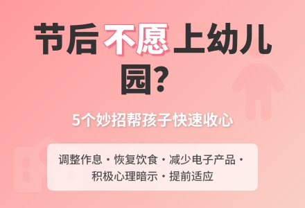 节后不愿上幼儿园？妙招来收心啦-幼师课件网