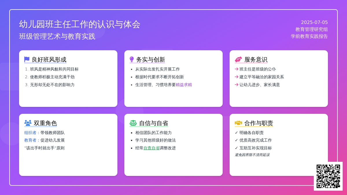 幼儿园班主任工作的认识与体会