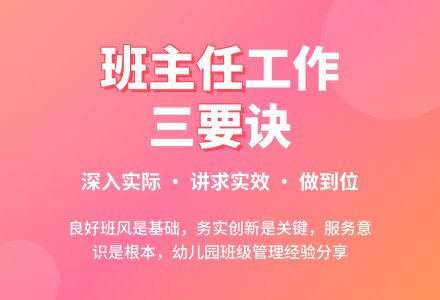 幼儿园班主任工作的认识与体会-幼师课件网