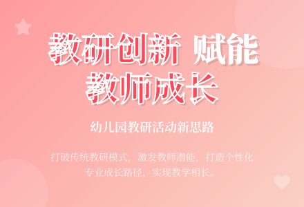 幼儿园教研活动新思路-幼师课件网