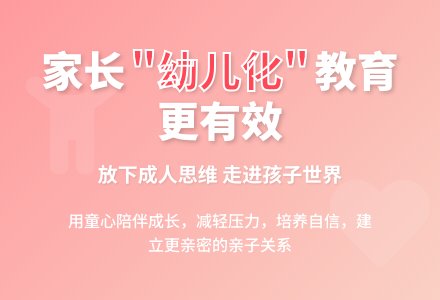 家园共享：家长也要“幼儿化”-幼师课件网