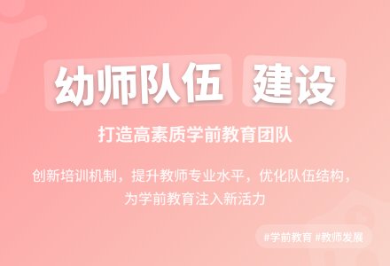 加强幼师队伍建设 发展学前教育事业-幼师课件网