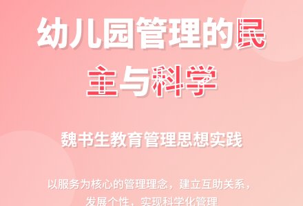 幼儿园管理也需要“民主”与“科学”-幼师课件网