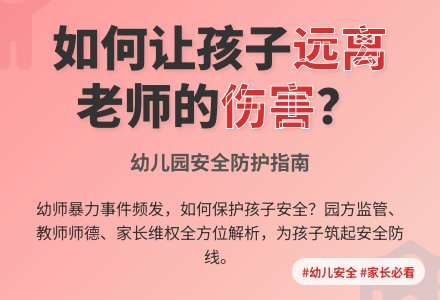 怎样让孩子远离坏老师伤害？-幼师课件网