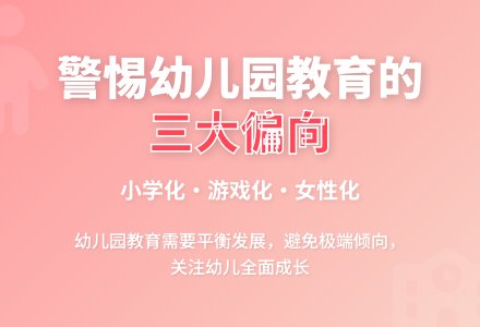 注意幼儿园教育的三个偏向-幼师课件网