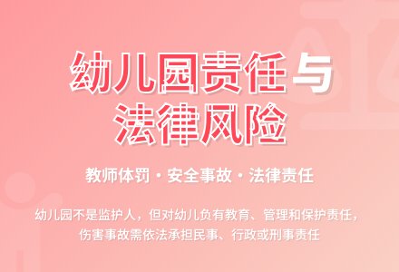幼儿园在幼儿伤害事故中的责任承担-幼师课件网