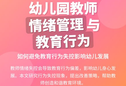 对幼儿教师教育行为失控的现状研究-幼师课件网