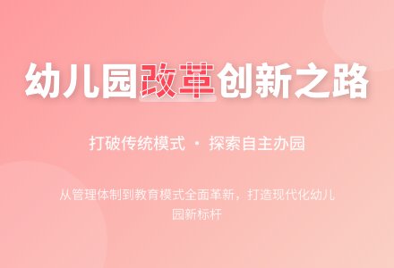 勇于改革创新，走自己的路-幼师课件网