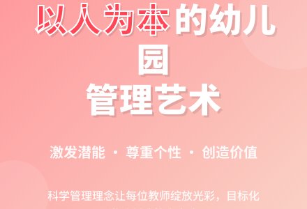 把以人为本的理念注入幼儿园的管理中-幼师课件网