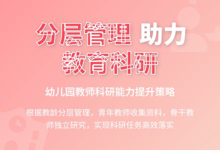 幼儿园教育科研的管理政策-幼师课件网