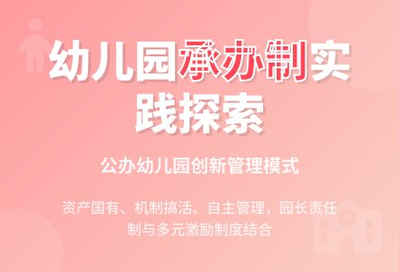 幼儿园承办制的实践与探索-幼师课件网