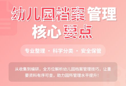 如何做好幼儿园档案的管理工作-幼师课件网