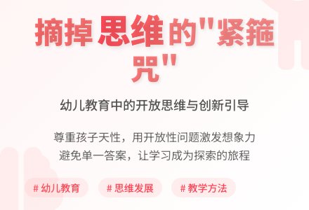 摘掉束缚幼儿思维的“紧箍咒”-幼师课件网