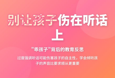 别让孩子伤在听话上-幼师课件网