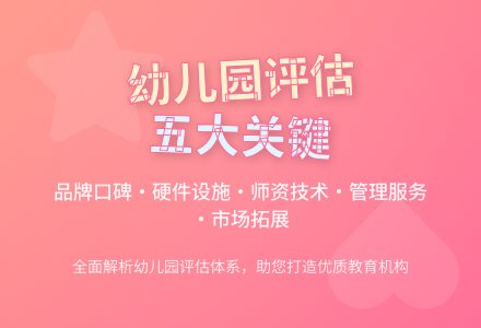 幼儿园评估与发展选择-幼师课件网