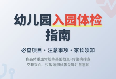 入园体检项目及注意事项-幼师课件网