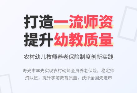 全力打造一流师资队伍 全面提升学前教育发展水平-幼师课件网