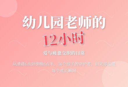 一个幼儿园老师的一天-幼师课件网