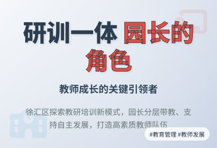 研训一体中园长的角色定位（上）-幼师课件网