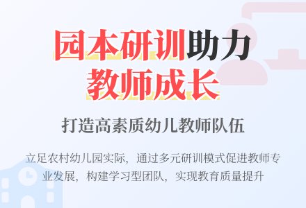 立足本园实际，开展园本研训-幼师课件网