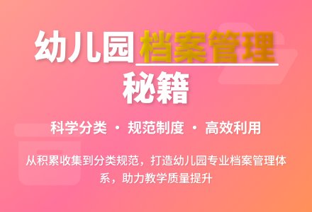 浅谈我园的档案管理-幼师课件网