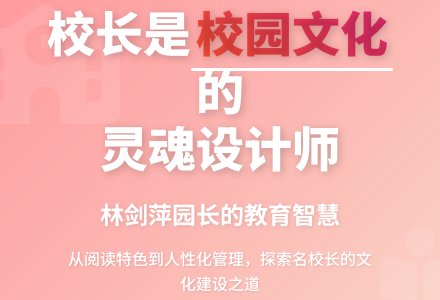 校长在校园文化建设中的作用-幼师课件网